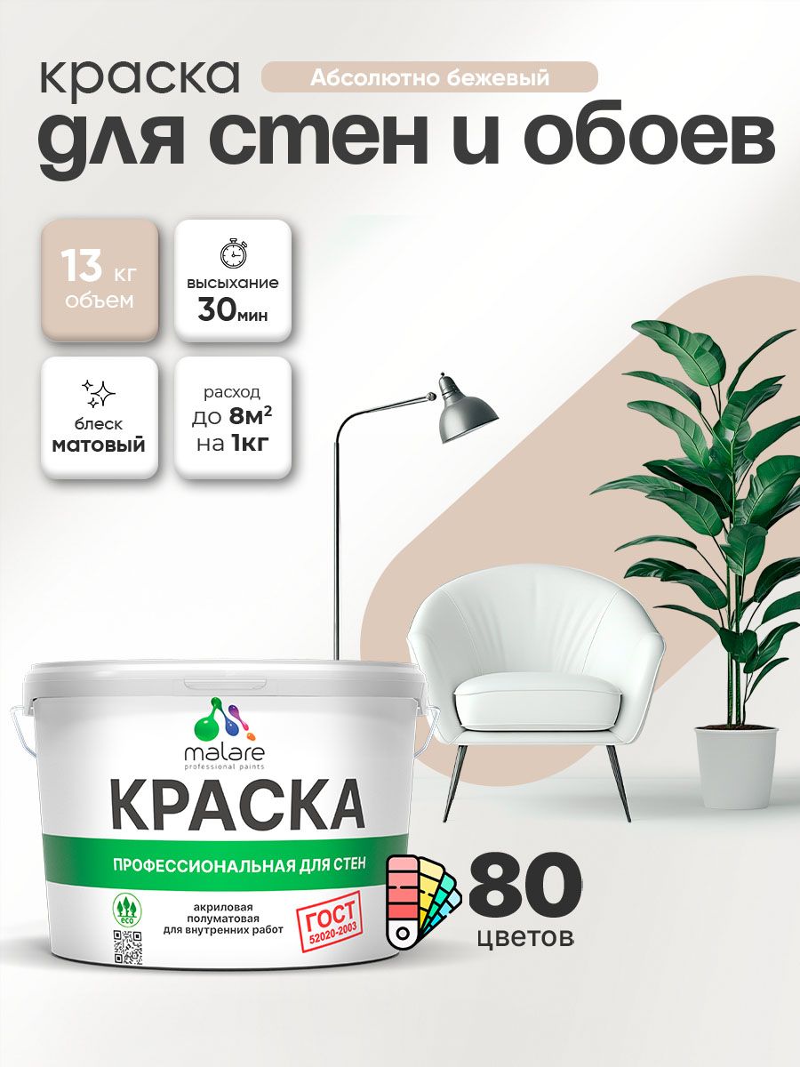 Краска Malare "ГОСТ" интерьерная для стен и обоев в сухих помещениях, для потолка, акриловая, быстросохнущая, без запаха, матовая, абсолютный бежевый, (9л - 13кг)