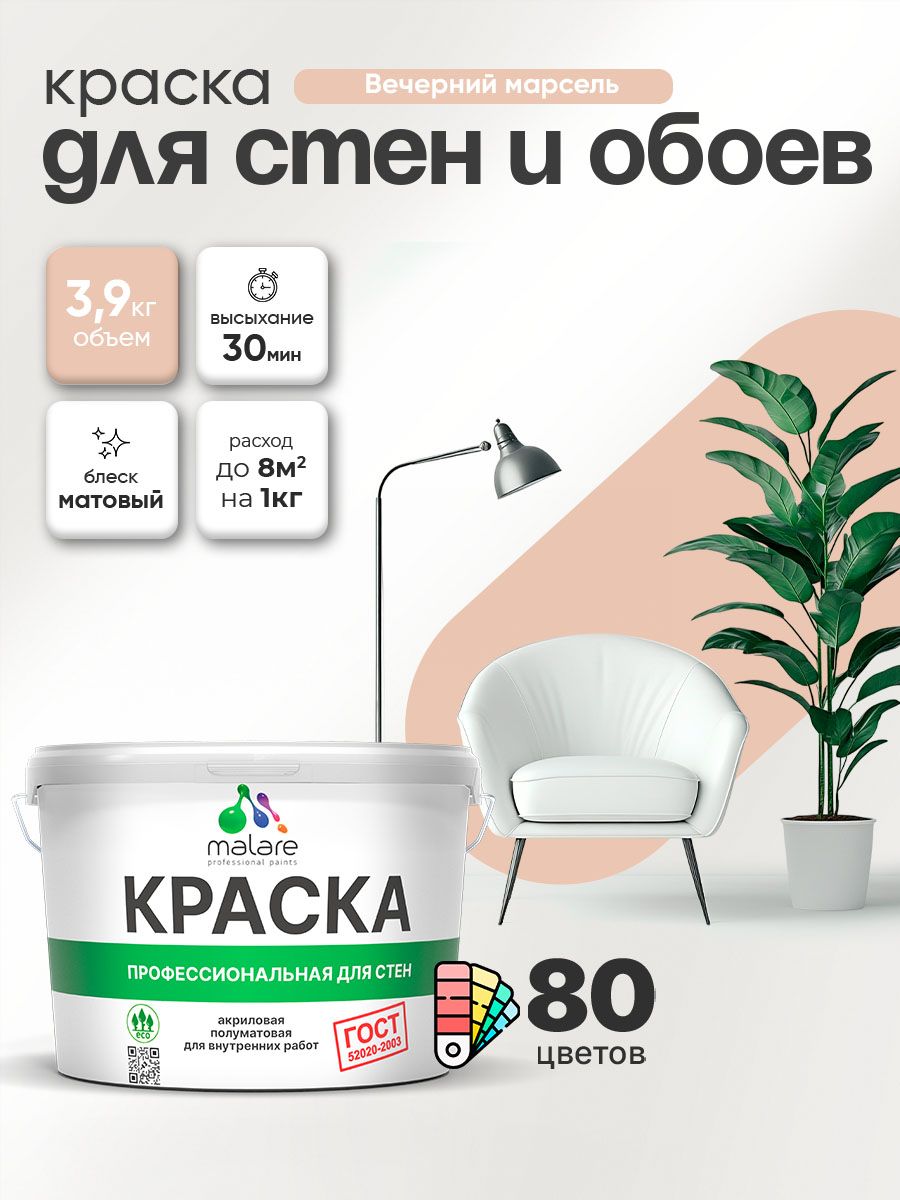 Краска Malare "ГОСТ" интерьерная для стен и обоев в сухих помещениях, для потолка, акриловая, быстросохнущая, без запаха, матовая, вечерний марсель, (2.7л - 3.9кг)