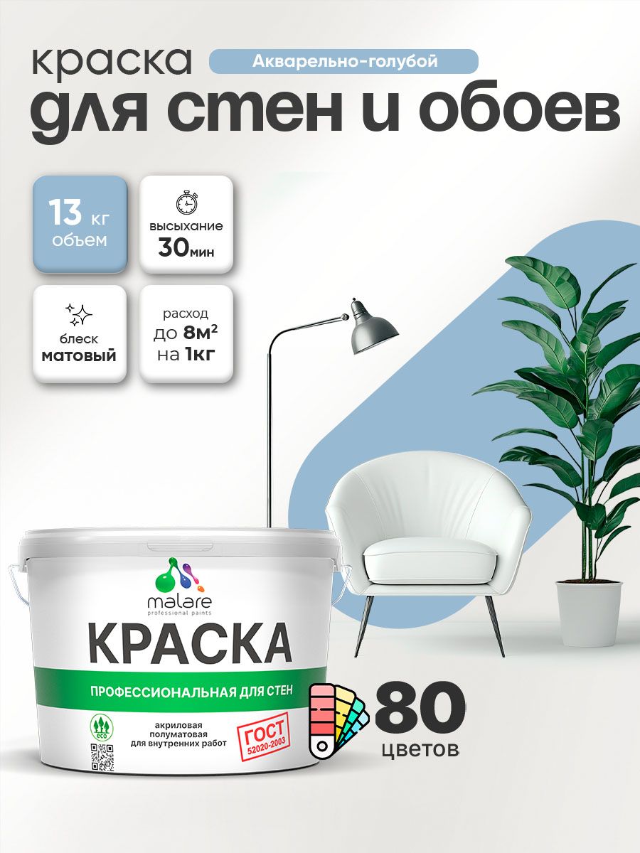 Краска Malare "ГОСТ" интерьерная для стен и обоев в сухих помещениях, для потолка, акриловая, быстросохнущая, без запаха, матовая, акварельно-голубой, (9л - 13кг)