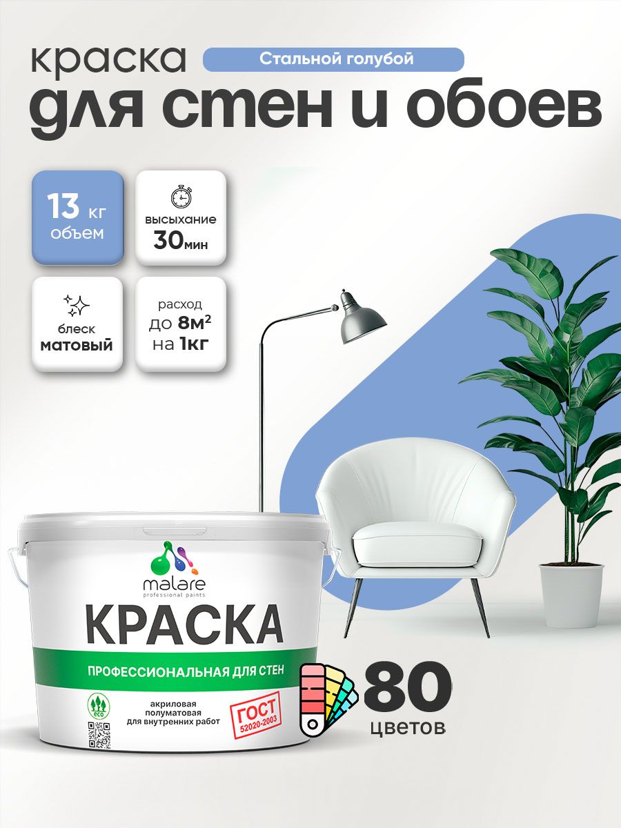 Краска Malare "ГОСТ" интерьерная для стен и обоев в сухих помещениях, для потолка, акриловая, быстросохнущая, без запаха, матовая, стальной голубой, (9л - 13кг)