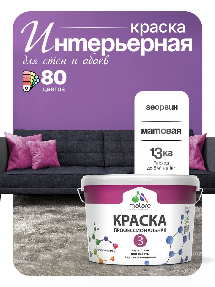 Краска Malare Professional Euro №3 интерьерная для стен и обоев, для потолка, акриловая, быстросохнущая, без запаха, матовая, георгин, (9л - 13кг)