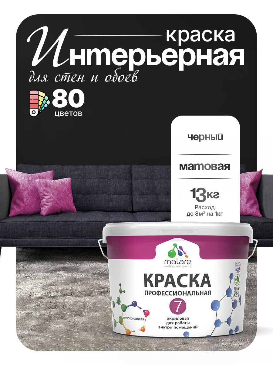 Краска Malare Professional Euro №7 интерьерная для стен и обоев, для потолка, акриловая, быстросохнущая, без запаха, матовая, черный, (9л - 13кг)