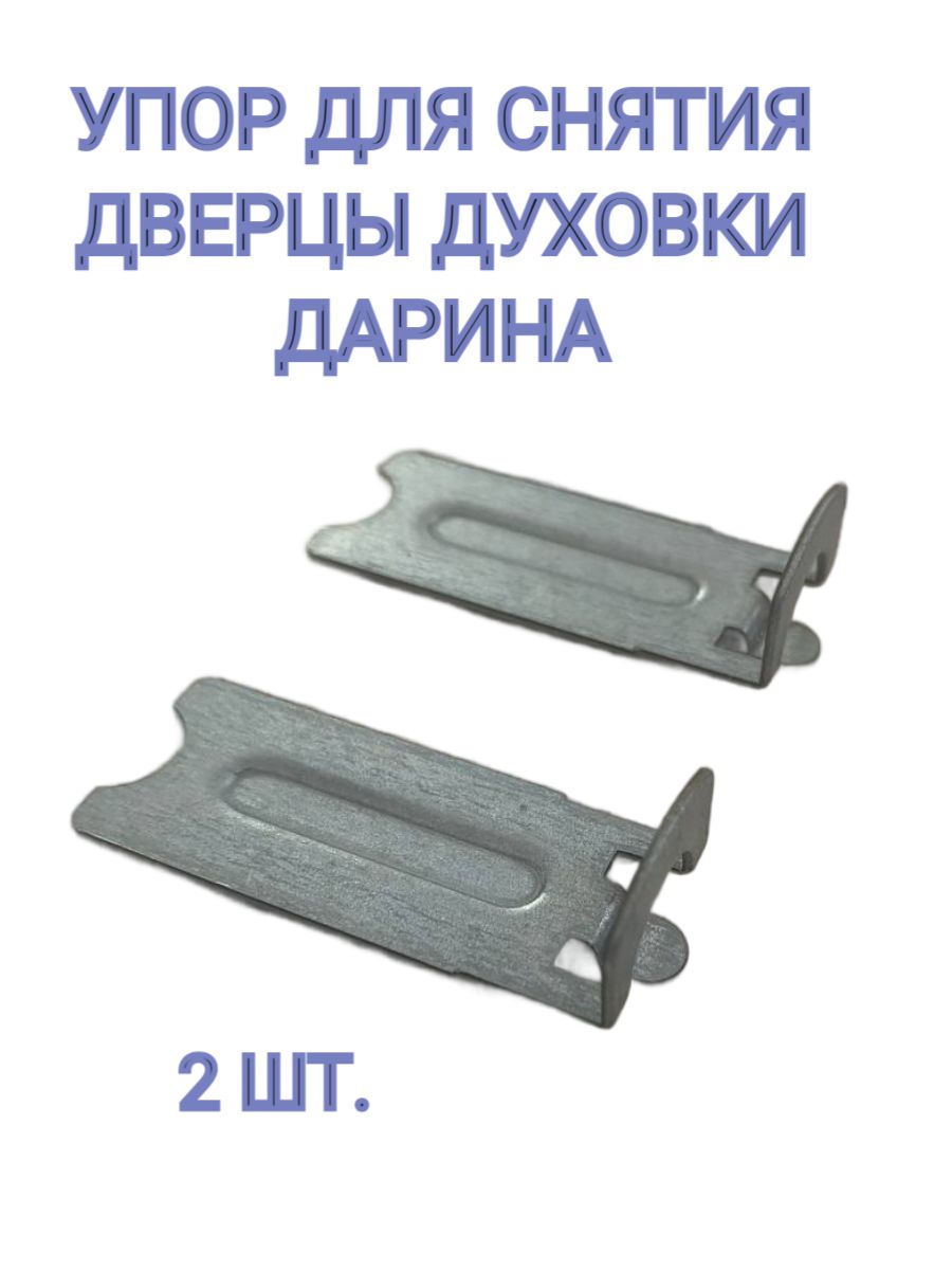Упор-фиксатор для плиты Дарина