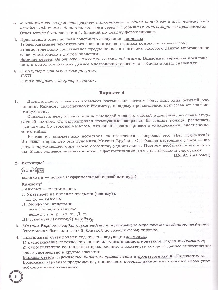 ВПР Русский язык 6 класс. Типовые задания. 10 вариантов. ФИОКО. ФГОС Новый | Russian Language VPR Practice Tests, Grade 6, 10 Variants with Answers - Ozon image 4