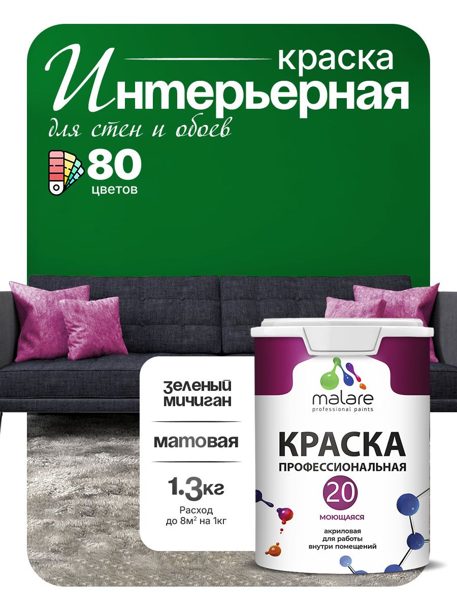 Акриловая краска для стен и обоев Malare Euro №20 моющаяся интерьерная, без запаха быстросохнущая, матовая, зеленый мичиган, (1л - 1.3кг)