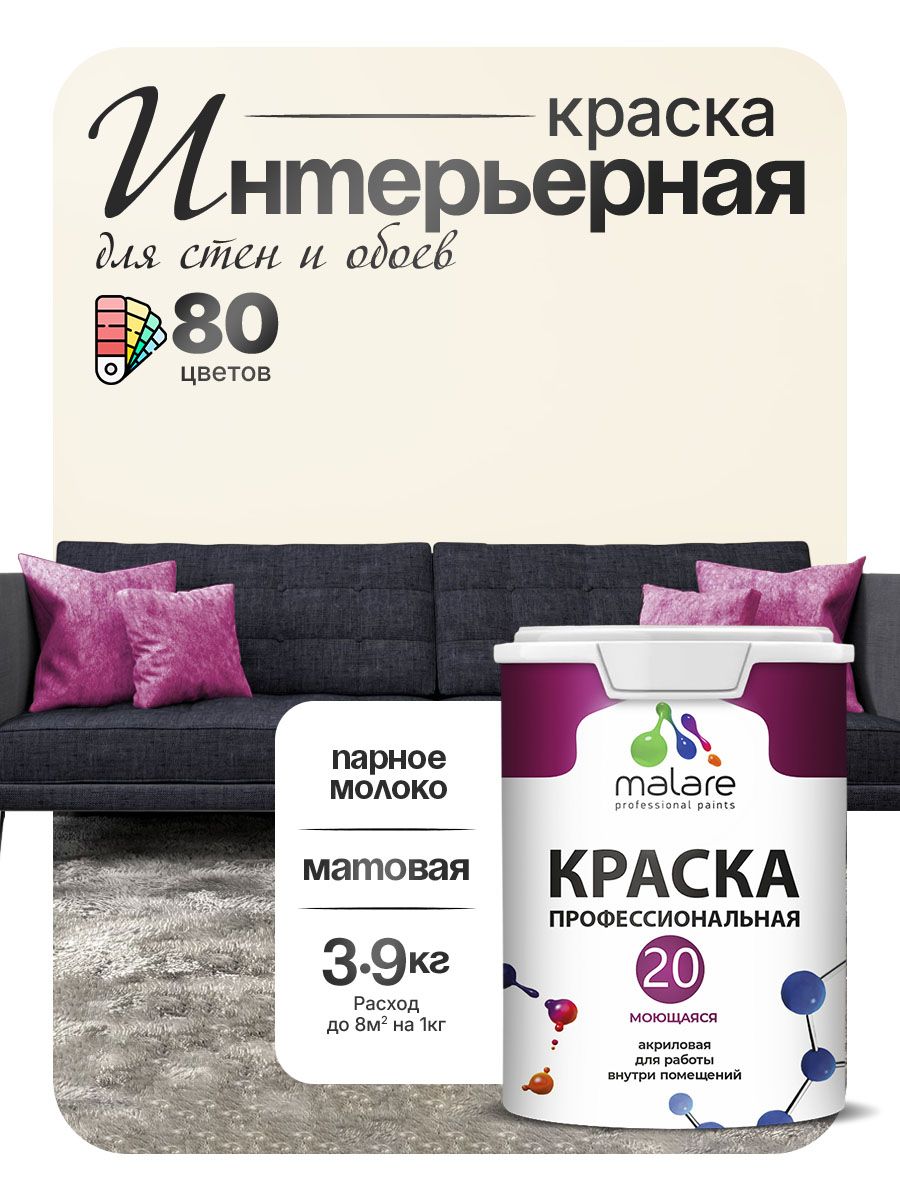 Акриловая краска для стен и обоев Malare Euro №20 моющаяся интерьерная, без запаха быстросохнущая, матовая, парное молоко, (2.7л - 3.9кг)