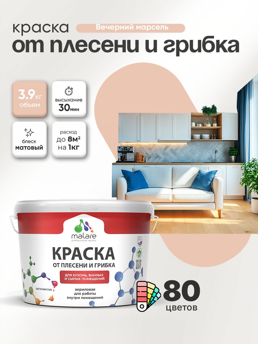 Влагостойкая краска от плесени и грибка Malare Professional акриловая для кухни, ванной комнаты, для сырых помещений, быстросохнущая без запаха, вечерний марсель, (2.7л - 3.9кг)