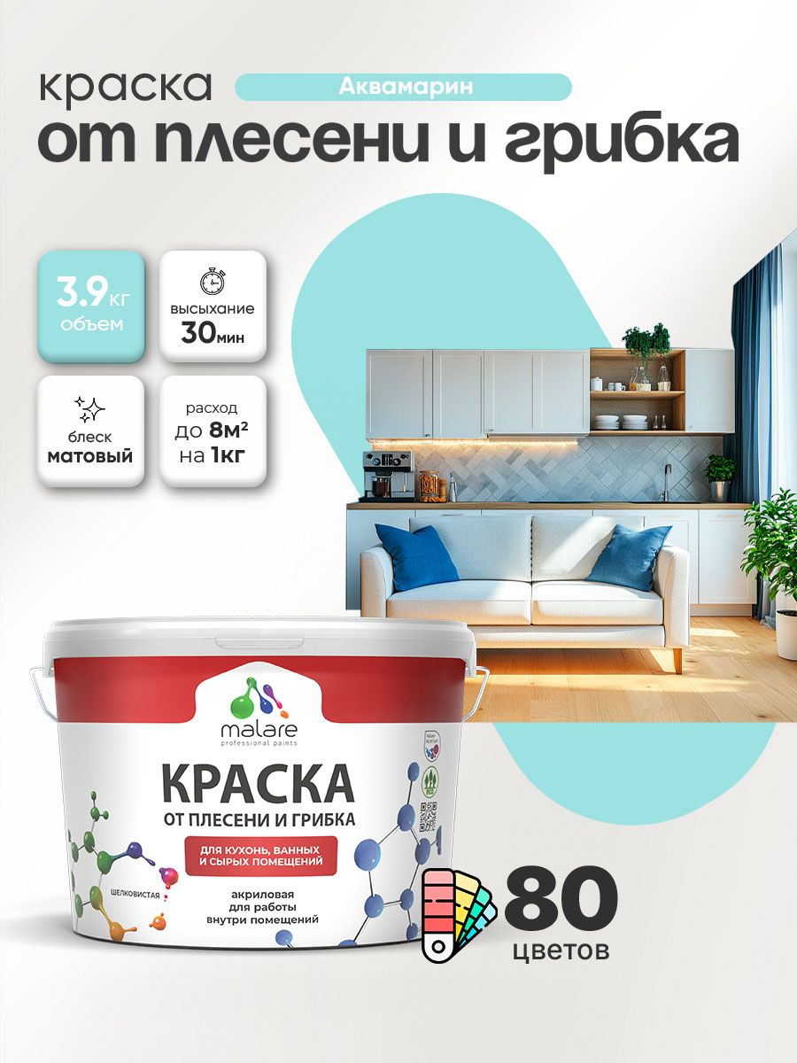 Влагостойкая краска от плесени и грибка Malare Professional акриловая для кухни, ванной комнаты, для сырых помещений, быстросохнущая без запаха, аквамарин, (2.7л - 3.9кг)