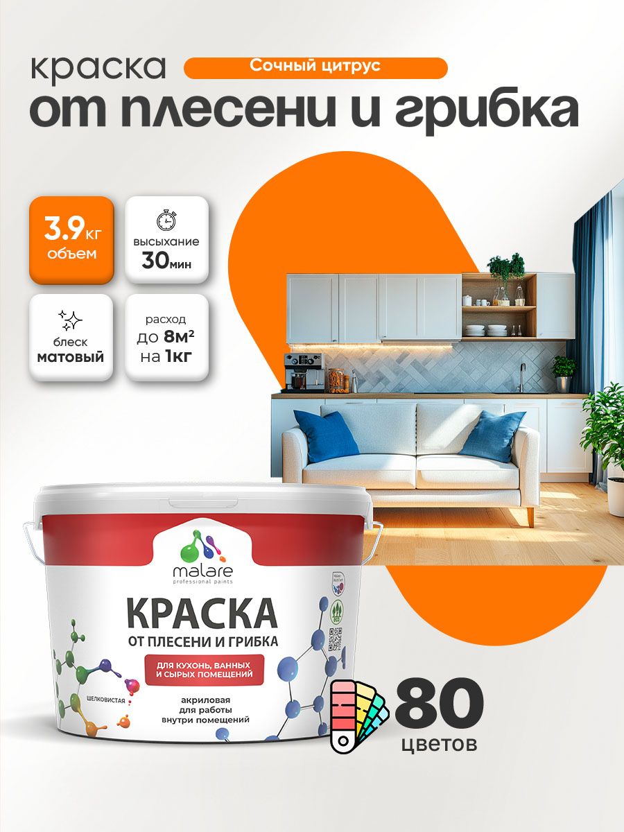 Влагостойкая краска от плесени и грибка Malare Professional акриловая для кухни, ванной комнаты, для сырых помещений, быстросохнущая без запаха, сочный цитрус, (2.7л - 3.9кг)