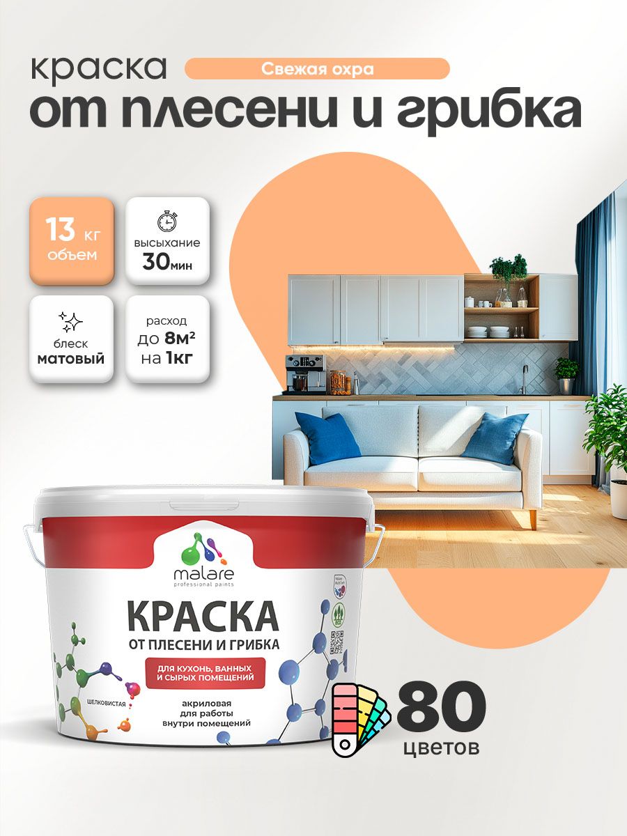 Влагостойкая краска от плесени и грибка Malare Professional акриловая для кухни, ванной комнаты, для сырых помещений, быстросохнущая без запаха, свежая охра, (9л - 13кг)