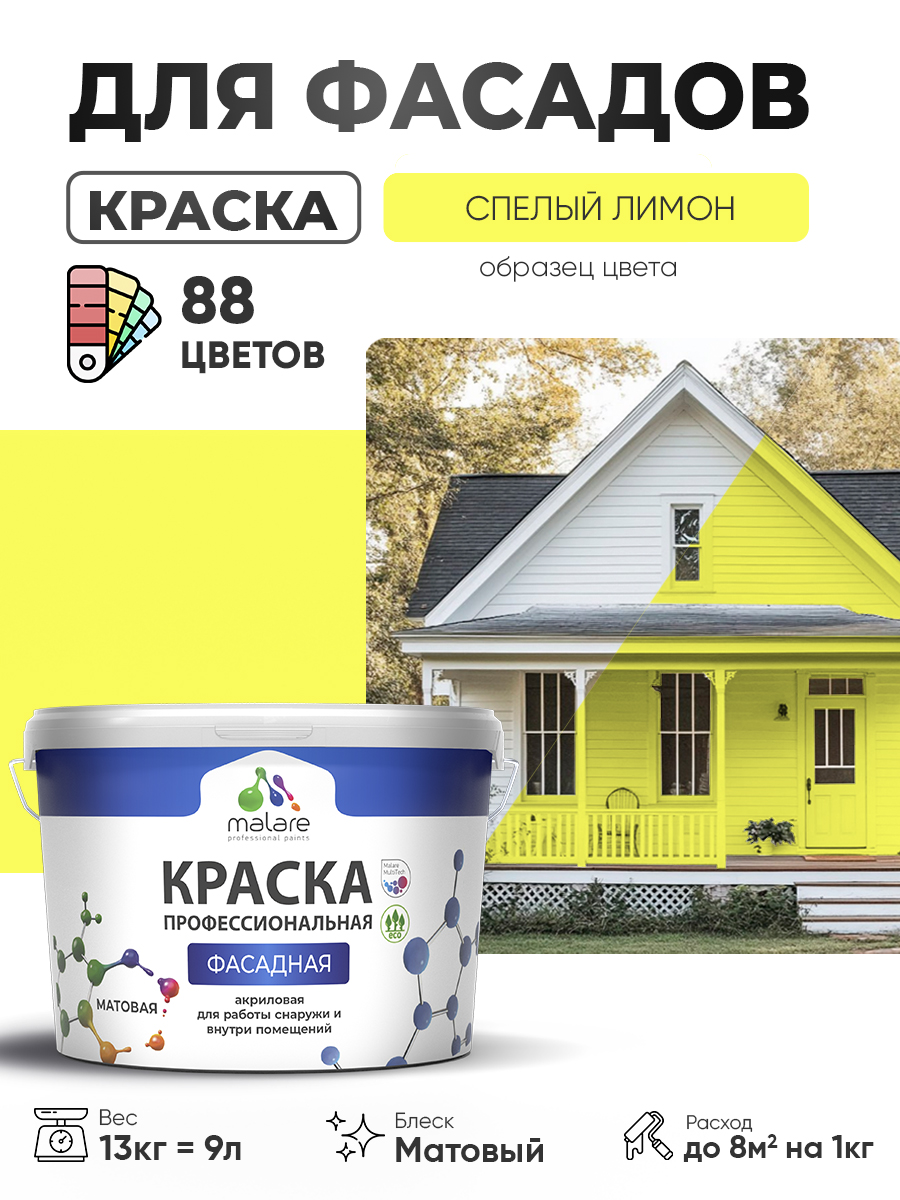 Краска фасадная для наружных работ Malare Professional для дерева по бетону, для минеральных поверхностей, акриловая быстросохнущая без запаха, матовая, cпелый лимон, (9л - 13кг)