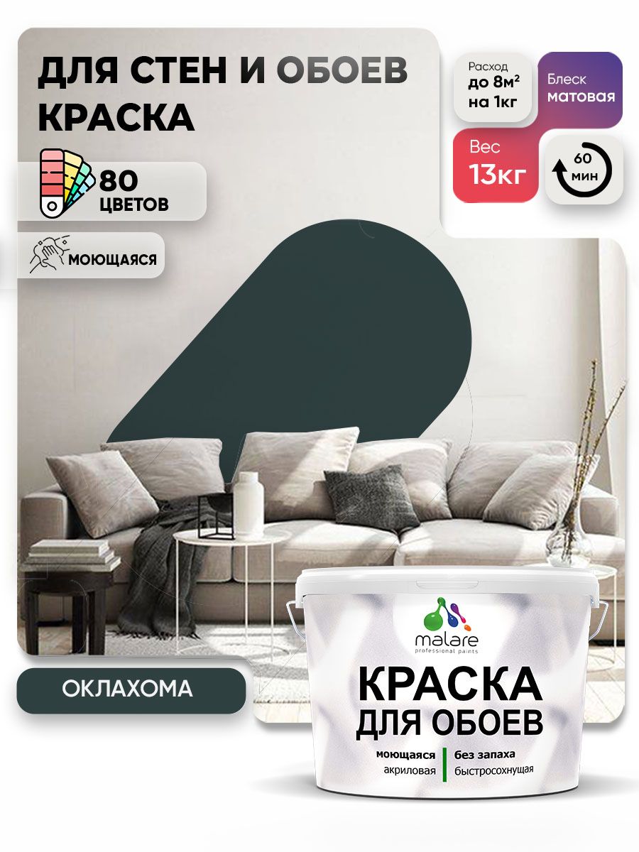 Краска Malare интерьерная для стен и обоев потолка, для деревянных и минеральных поверхностей, акриловая, моющаяся быстросохнущая без запаха, матовая, оклахома, (9л — 13кг)