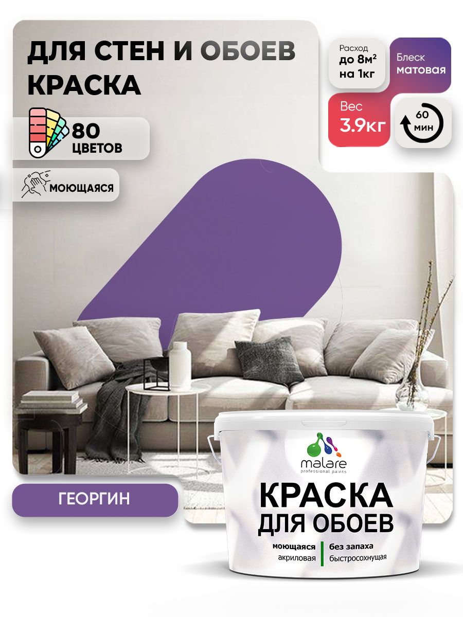 Краска Malare интерьерная для стен и обоев потолка, для деревянных и минеральных поверхностей, акриловая, моющаяся быстросохнущая без запаха, матовая, георгин, (2.7л - 3.9кг)