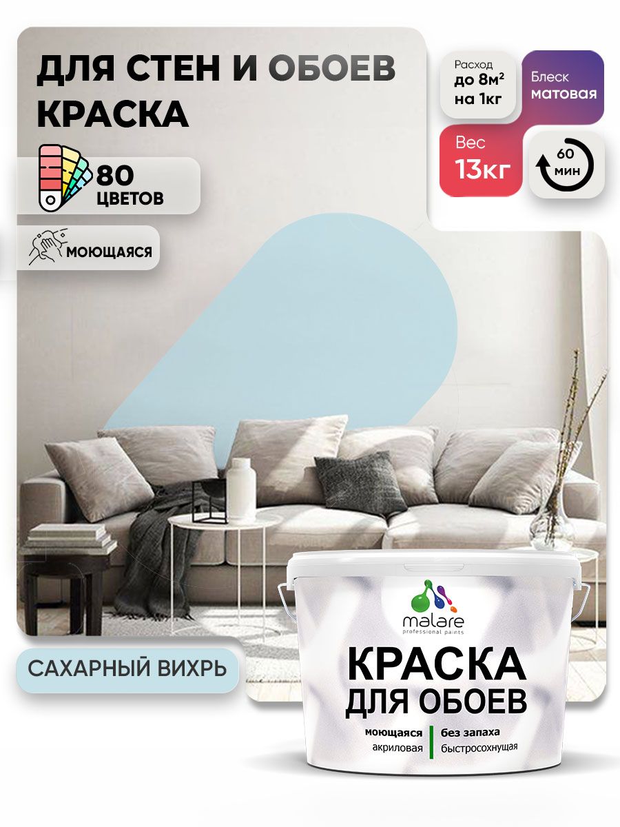 Краска Malare интерьерная для стен и обоев потолка, для деревянных и минеральных поверхностей, акриловая, моющаяся быстросохнущая без запаха, матовая, сахарный вихрь, (9л - 13кг)