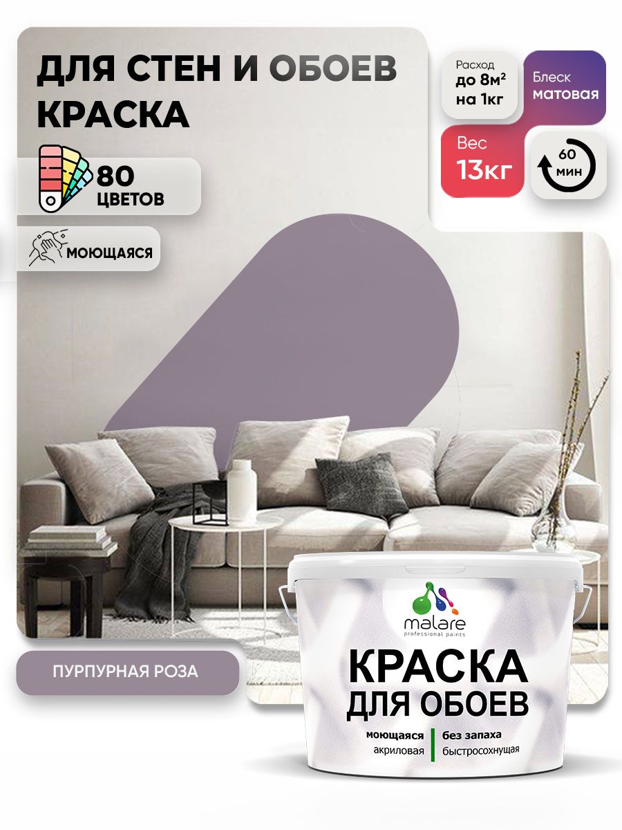 Краска Malare интерьерная для стен и обоев потолка, для деревянных и минеральных поверхностей, акриловая, моющаяся быстросохнущая без запаха, матовая, пурпурная роза, (9л - 13кг)