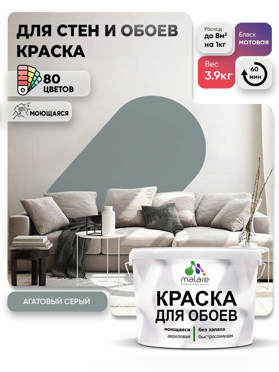 Краска Malare интерьерная для стен и обоев потолка, для деревянных и минеральных поверхностей, акриловая, моющаяся быстросохнущая без запаха, матовая, агатовый серый, (2.7л - 3.9кг)