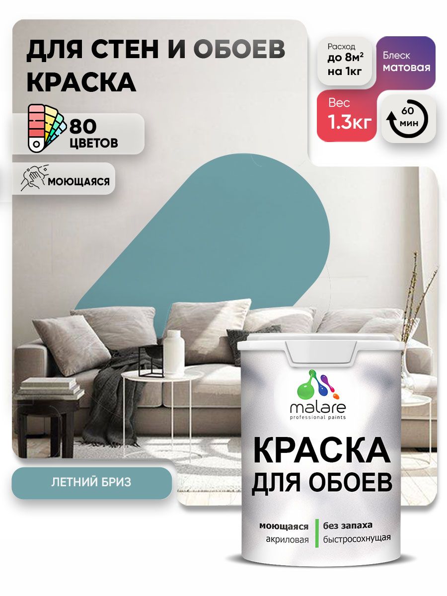 Краска Malare интерьерная для стен и обоев потолка, для деревянных и минеральных поверхностей, акриловая, моющаяся быстросохнущая без запаха, матовая, летний бриз, (1л - 1,3 кг)