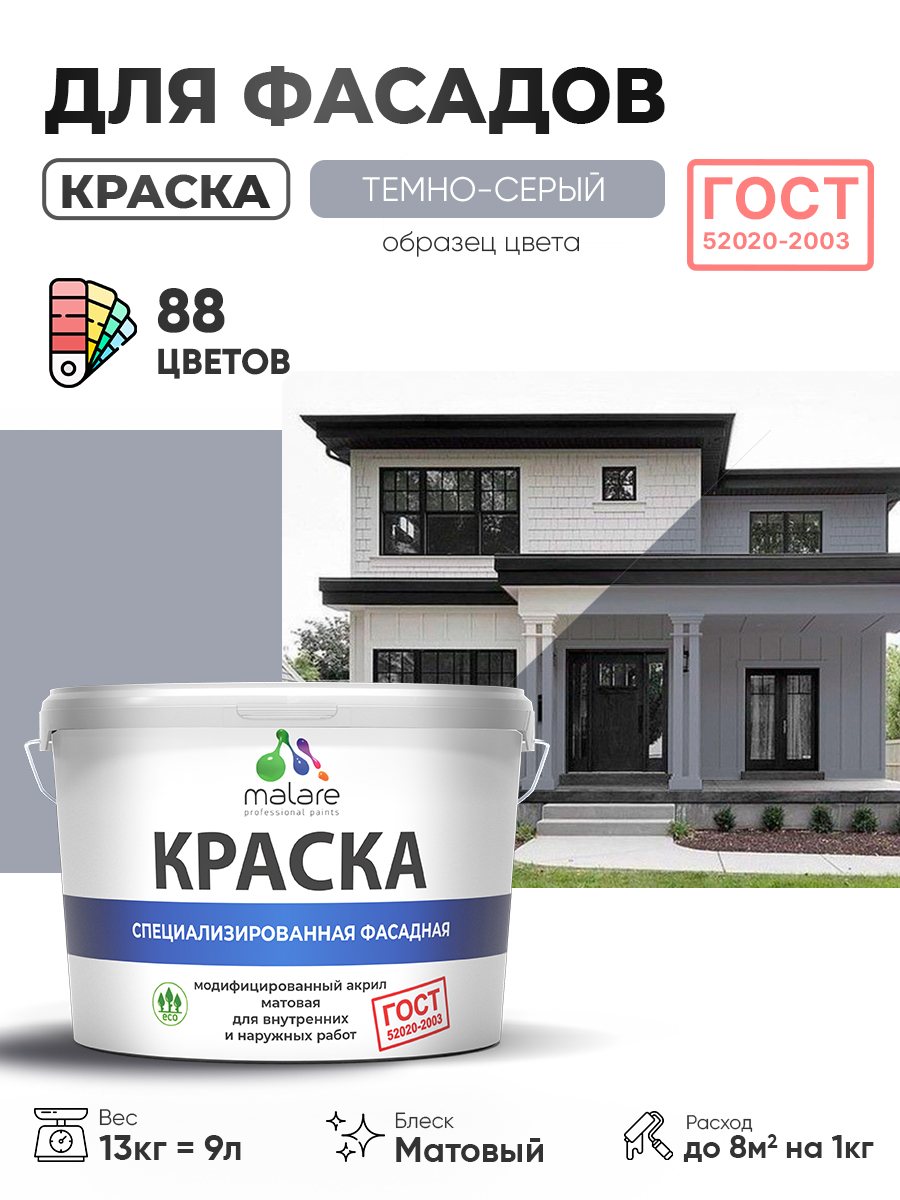 Краска фасадная для наружных работ Malare "ГОСТ" для дерева, камня и кирпича, по бетону и штукатурке, УФ-стойкая быстросохнущая без запаха, матовая, темно-серый, (9л - 13кг)