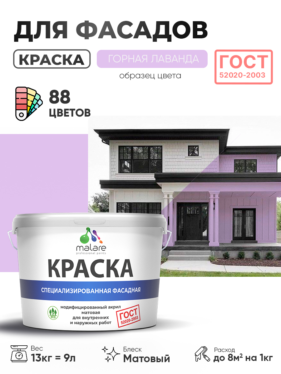 Краска фасадная для наружных работ Malare "ГОСТ" для дерева, камня и кирпича, по бетону и штукатурке, УФ-стойкая быстросохнущая без запаха, матовая, горная лаванда, (9л - 13кг)