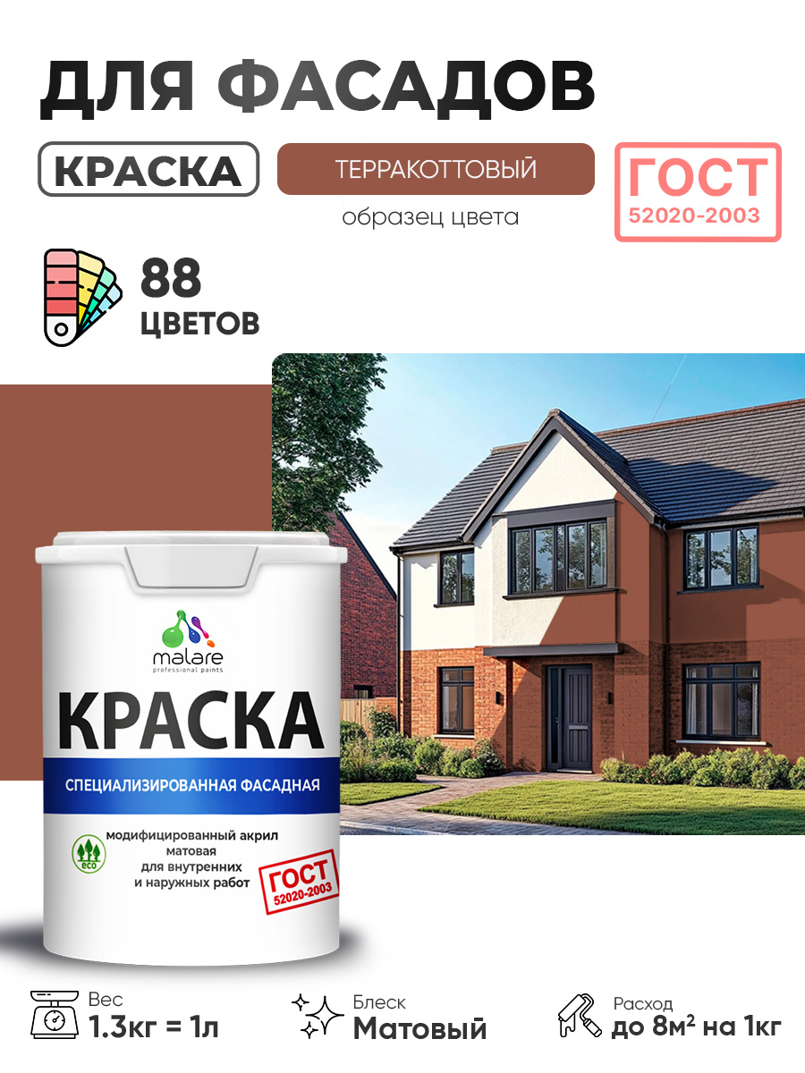 Краска фасадная для наружных работ Malare "ГОСТ" для дерева, камня и кирпича, по бетону и штукатурке, УФ-стойкая быстросохнущая без запаха, матовая, терракотовый, (1л - 1.3кг)