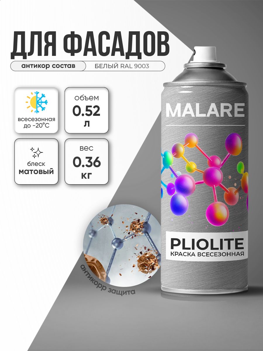 Аэрозольная краска-эмаль всесезонная Malare Pliolite для наружных работ универсальная, быстросохнущая RAL 9003, белый, матовая, 520 мл