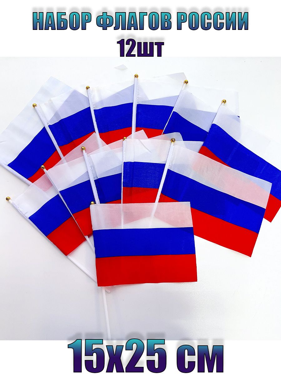 ФлагРоссиинабориз12шт15х25смнапалочке/ТриколорРоссийскаяФедерация