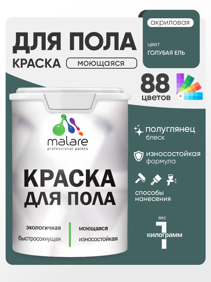 Краска для пола акриловая Malare эмаль для бетонных полов по дереву/ износостойкая без запаха, быстросохнущая моющаяся полуглянцевая, голубая ель, 1 кг