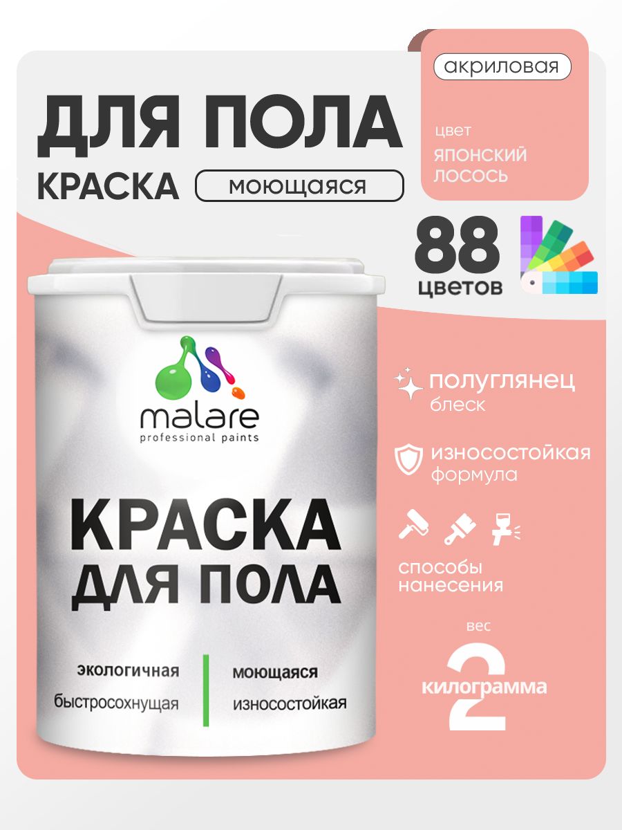 Краска для пола акриловая Malare эмаль для бетонных полов по дереву/ износостойкая без запаха, быстросохнущая моющаяся полуглянцевая, японский лосось, 2 кг