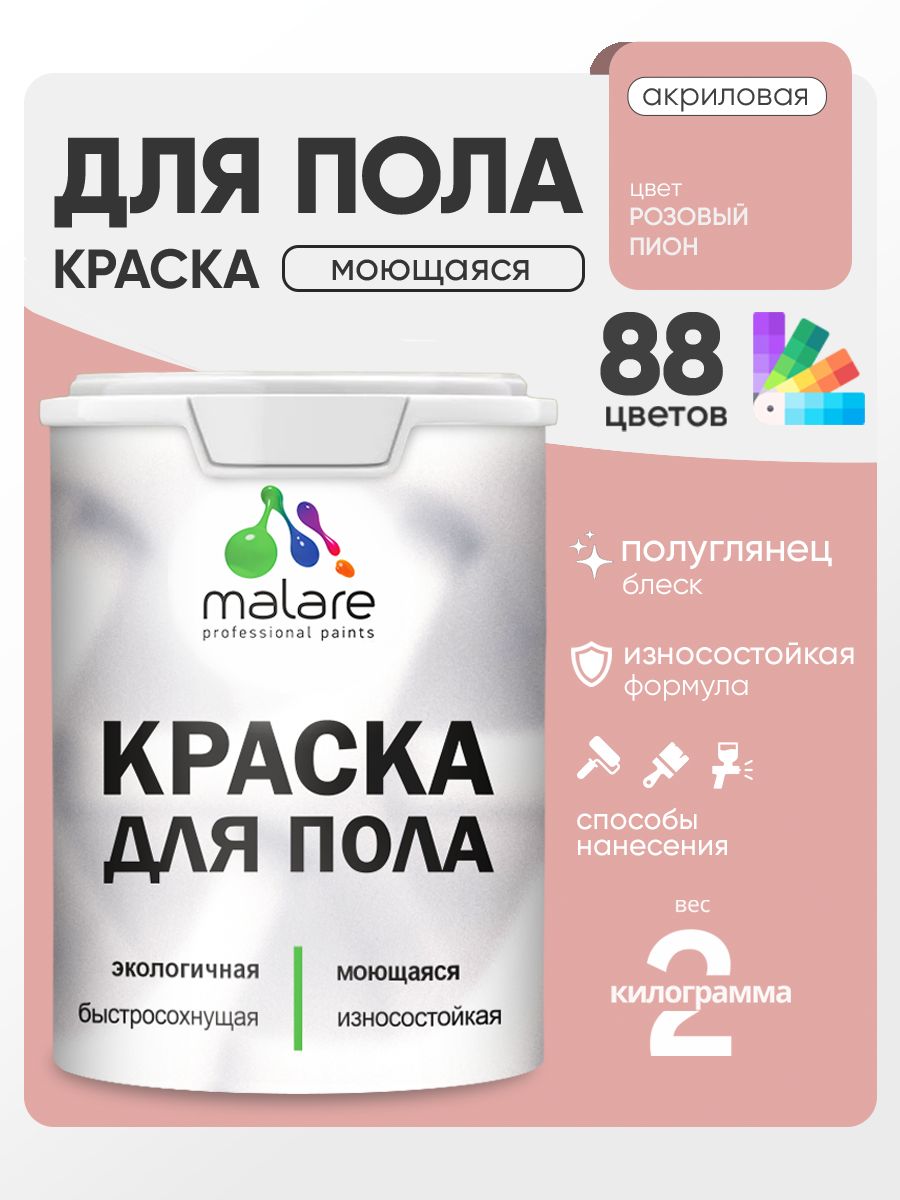 Краска для пола акриловая Malare эмаль для бетонных полов по дереву/ износостойкая без запаха, быстросохнущая моющаяся полуглянцевая, розовый пион, 2 кг