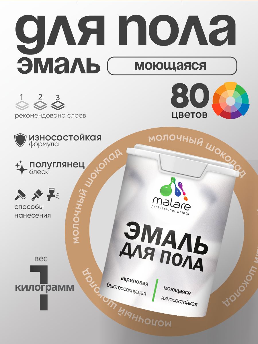 Эмаль для пола акриловая Malare краска для бетонных полов по дереву/ износостойкая без запаха, быстросохнущая моющаяся полуглянцевая, молочный шоколад, 1 кг