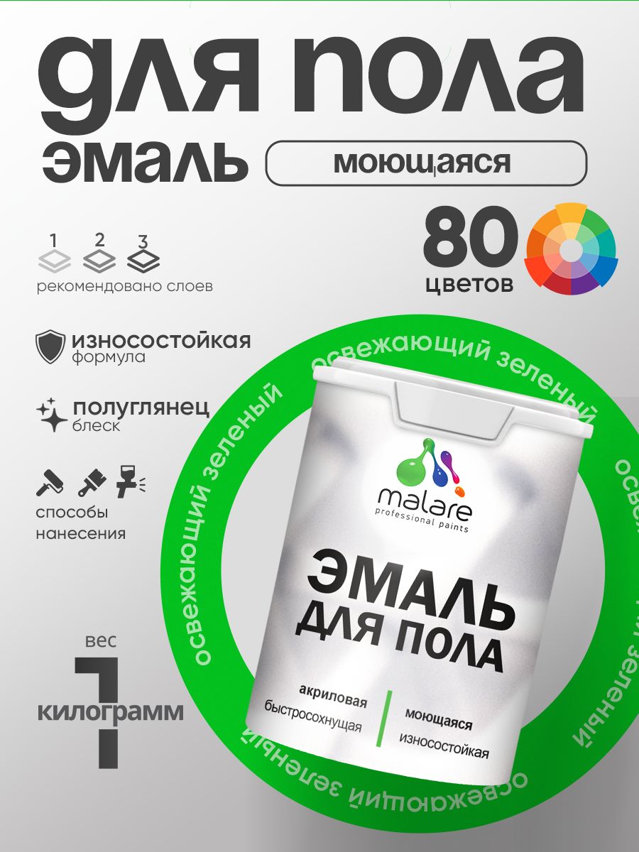 Эмаль для пола акриловая Malare краска для бетонных полов по дереву/ износостойкая без запаха, быстросохнущая моющаяся полуглянцевая, освежающий зеленый, 1 кг