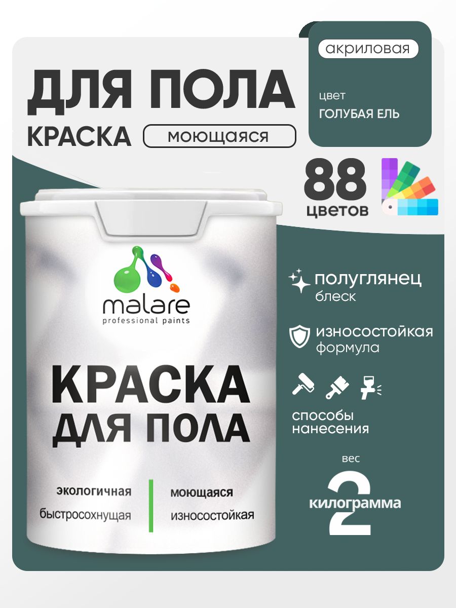 Краска для пола акриловая Malare эмаль для бетонных полов по дереву/ износостойкая без запаха, быстросохнущая моющаяся полуглянцевая, голубая ель, 2 кг