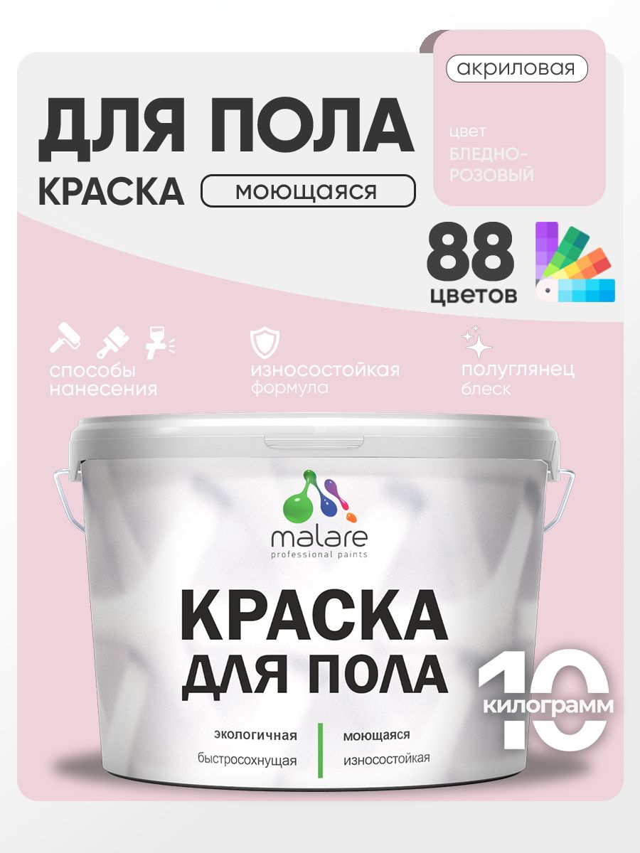 Краска для пола акриловая Malare эмаль для бетонных полов по дереву/ износостойкая без запаха, быстросохнущая моющаяся полуглянцевая, бледно-розовый, 10 кг