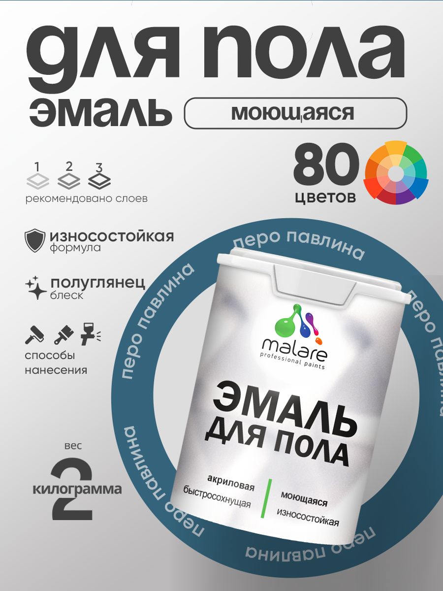 Эмаль для пола акриловая Malare краска для бетонных полов по дереву/ износостойкая без запаха, быстросохнущая моющаяся полуглянцевая, перо павлина, 2 кг