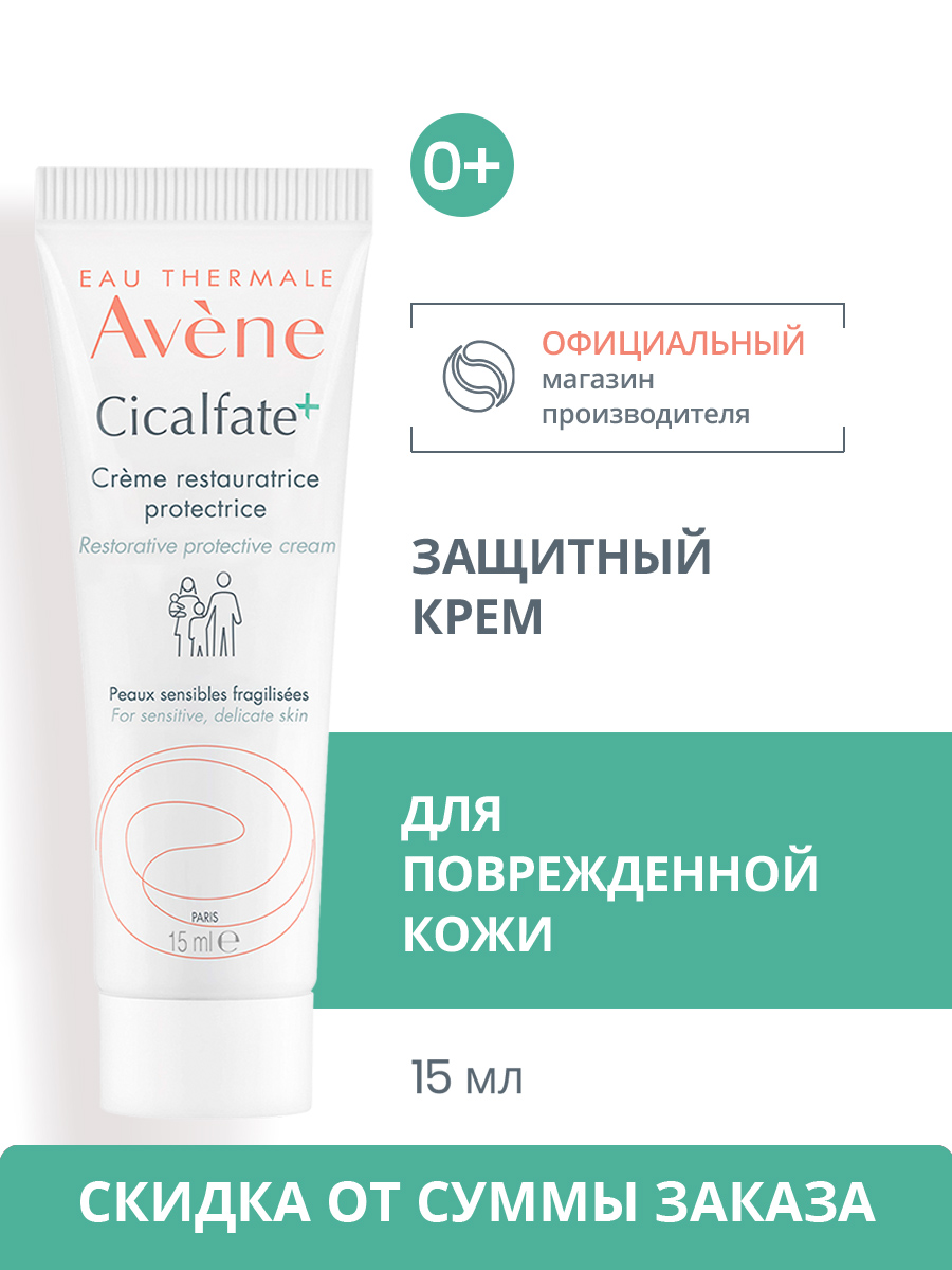 AVENECICALFATE+Восстанавливающийзащитныйкрем,АвенСикальфат15мл