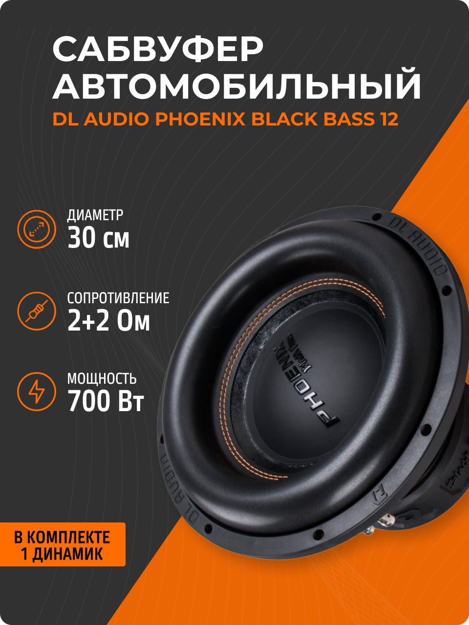 СабвуферDLAudioPhoenixBlackBass12(700Вт,12дюймов,2+2Ом)