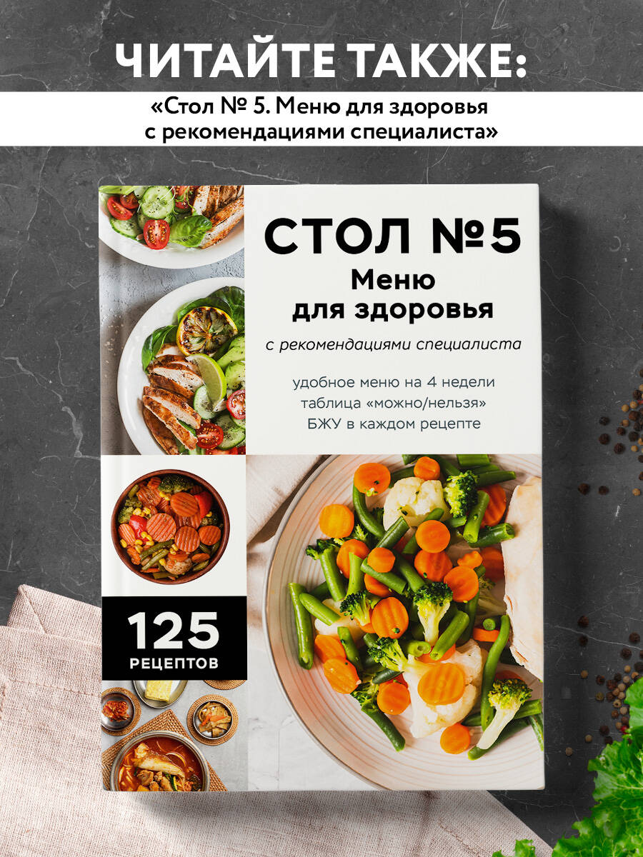 Стол №9. Меню для диабетиков с рекомендациями специалиста | Table No. 9: Menu for Diabetics with Specialist Recommendations - Ozon image 2