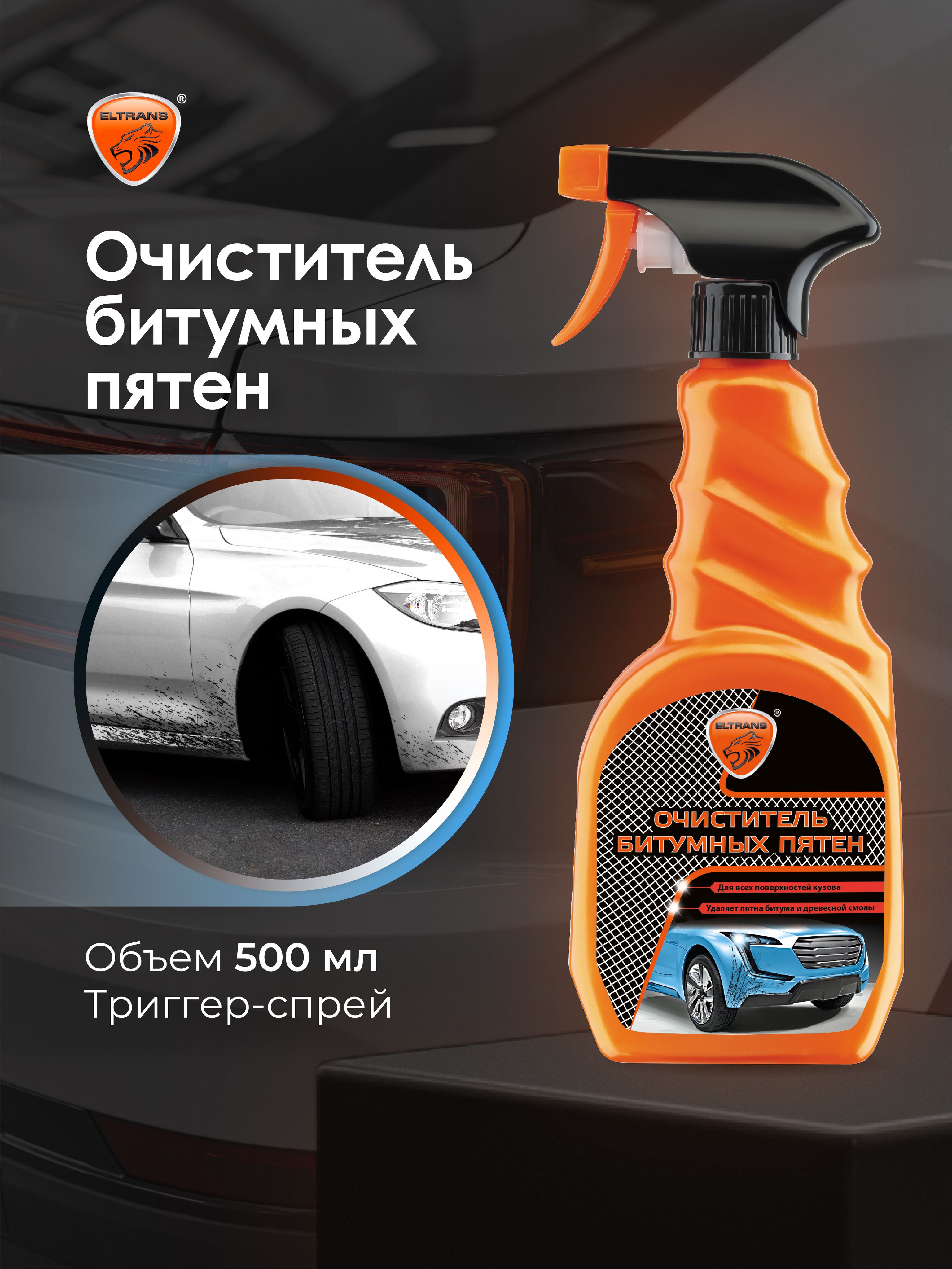 Очиститель битумных пятен (500мл) (ELTRANS) триггер-спрей