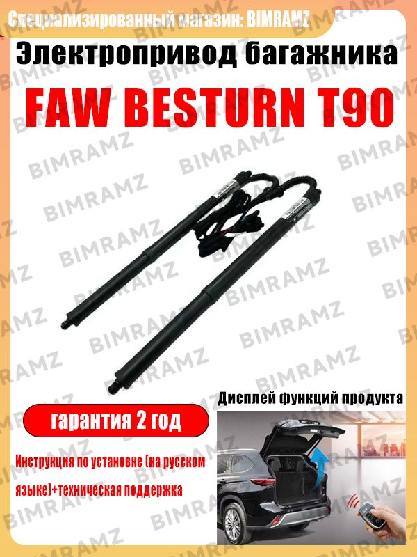Электропривод багажника FAW Besturn T77 (к-т)