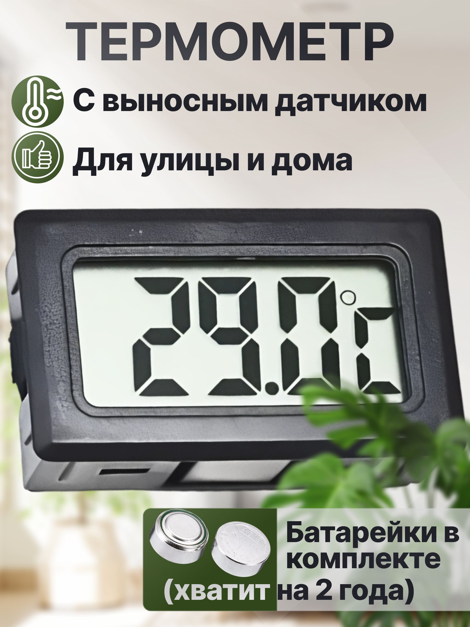 Термометр(черный)комнатныйсвыноснымдатчиком1метр,градусникэлектронный,термометруличный,метеостанциядомашняя