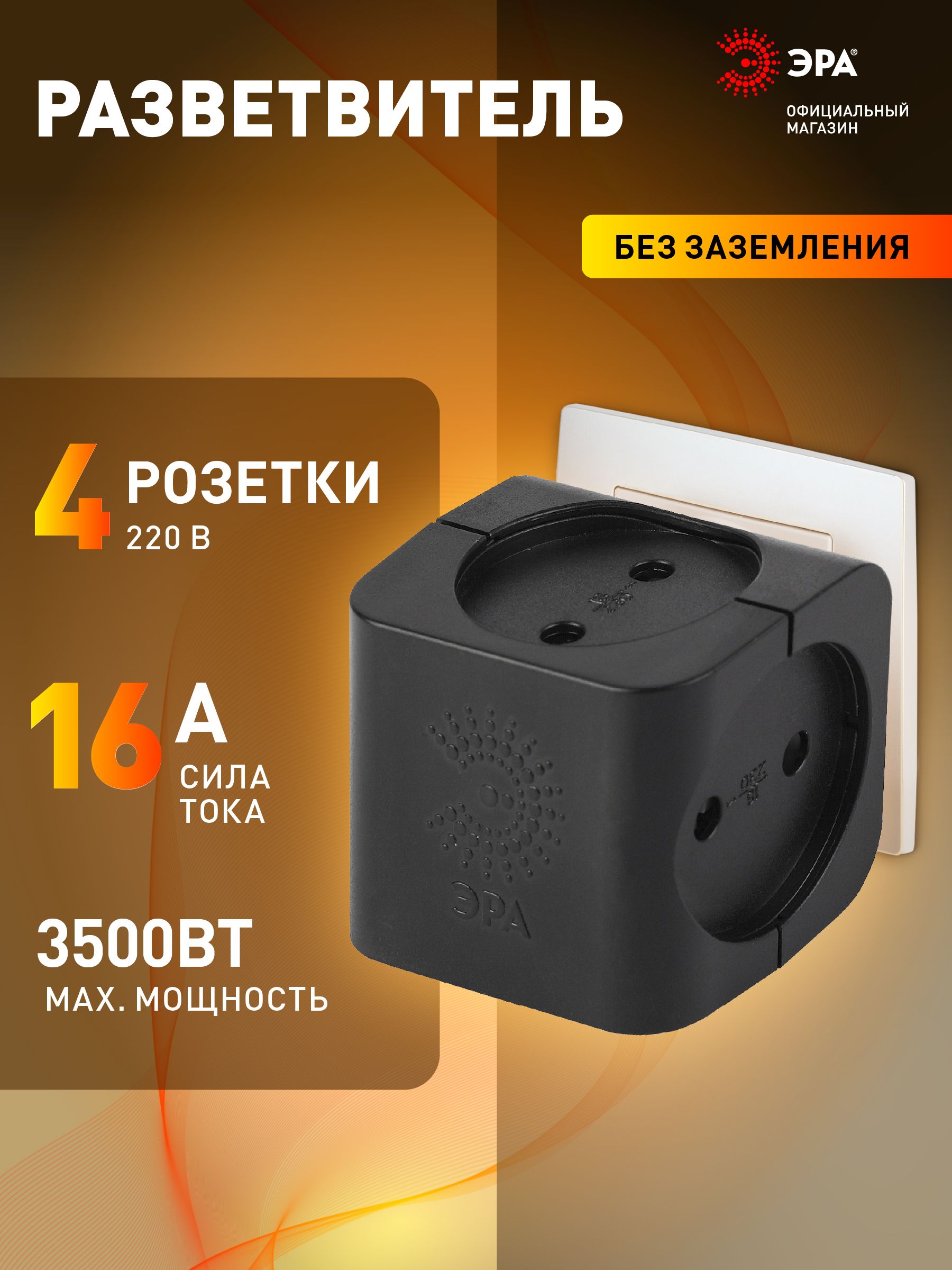 ТройникSP-4-BЭРАрозеткаэлектрический/Разветвительбеззаземления,4розетки,16А,черный