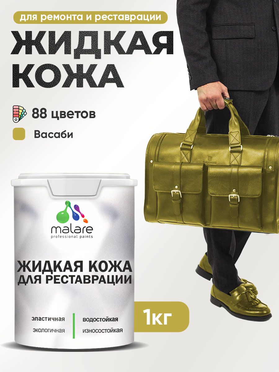 Жидкая кожа для ремонта и реставрации салона автомобиля, мебели, обуви и одежды, быстросохнущая без запаха, полуглянцевая, васаби, 1 кг