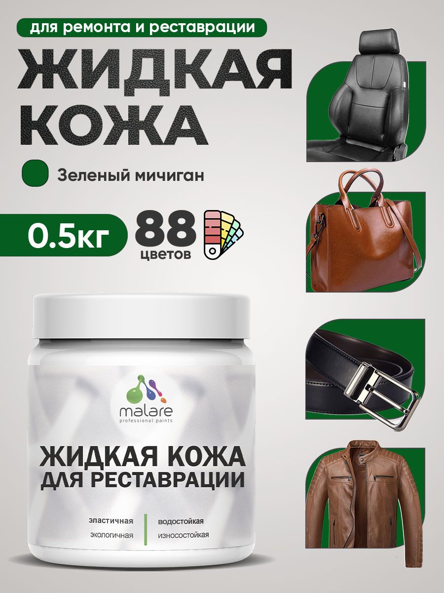 Жидкая кожа для ремонта и реставрации салона автомобиля, мебели, обуви и одежды, быстросохнущая без запаха, полуглянцевая, зеленый мичиган, 0.5 кг.