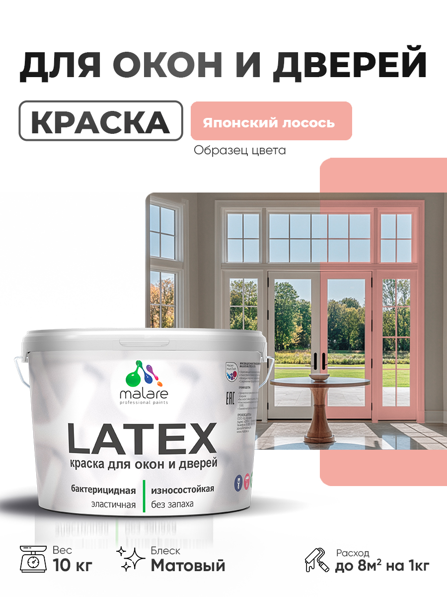 Акриловая краска для дверей и окон Malare Latex по дереву с антисептическим эффе