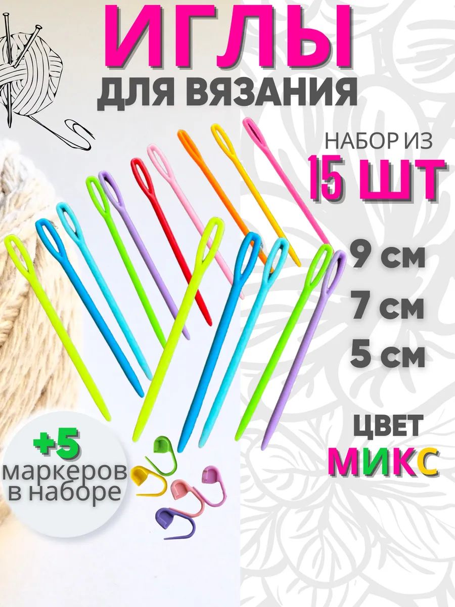 Пластиковые иглы для вязания, набор 5, 7, 9 мм 15 штук