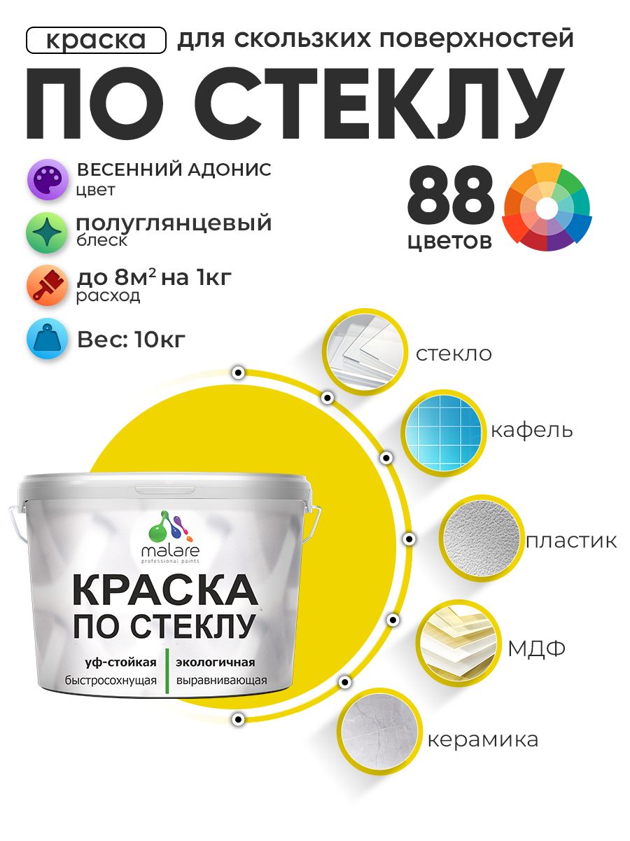 Краска Malare по стеклу и керамике, для декора и творчества, акриловая без запаха, быстросохнущая, моющаяся, полуглянцевая, весенний адонис, 10 кг.