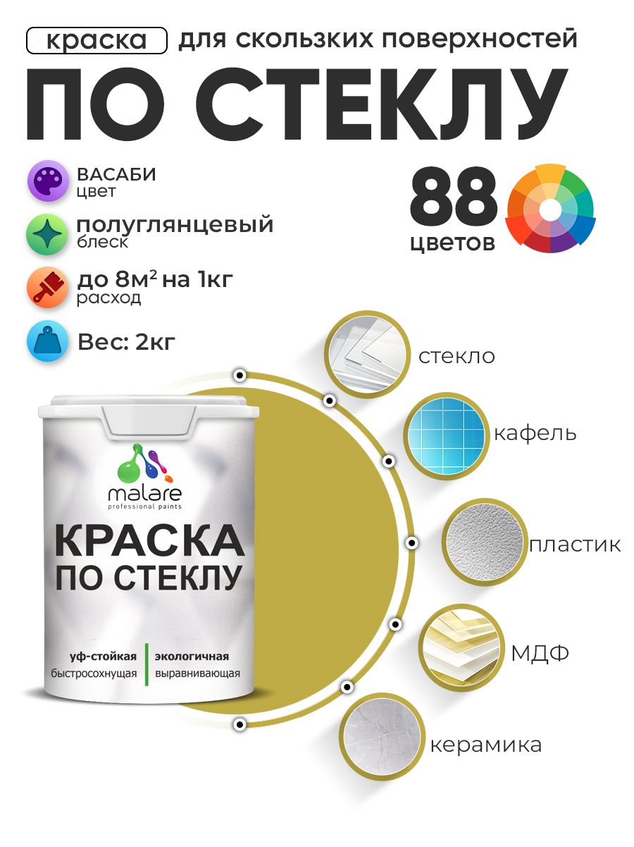 Краска Malare по стеклу и керамике, для декора и творчества, акриловая без запаха, быстросохнущая, моющаяся, полуглянцевая, васаби, 2 кг