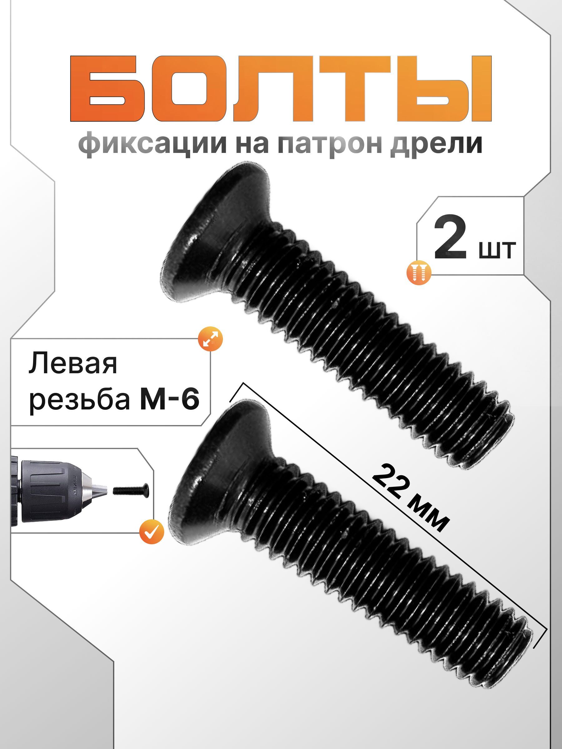 Болтыфиксациипатронадрели,резьбаМ6левая,2шт.