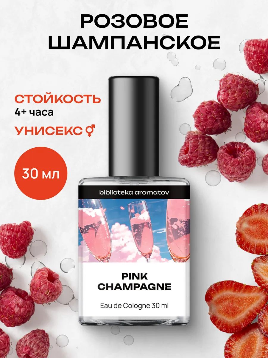 Туалетная вода женская и мужская стойкая Розовое шампанское 30 мл, Библиотека ароматов