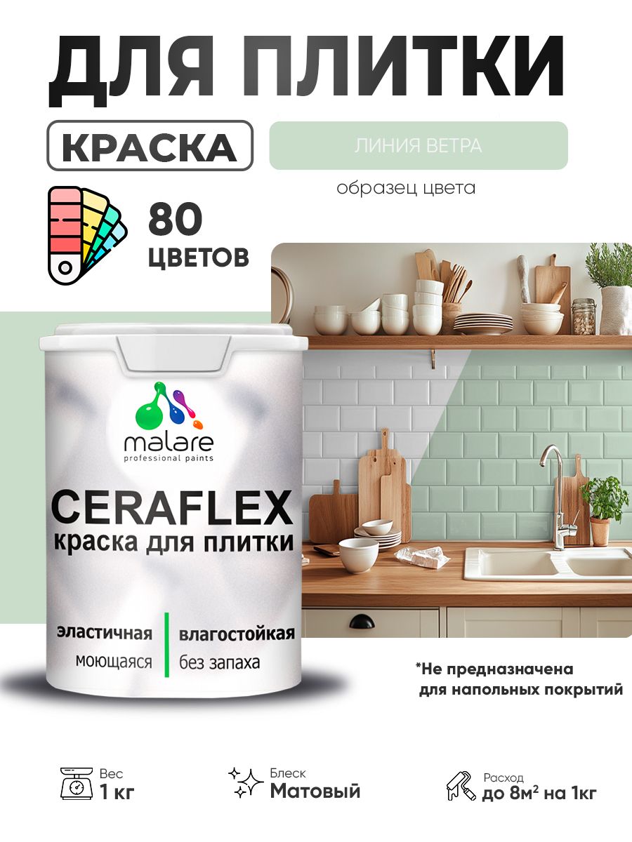 Акриловая краска для плитки Malare Ceraflex для керамической и кафельной плитки, стен в кухне и ванной, моющаяся быстросохнущая без запаха, матовая, линия ветра, 1 кг